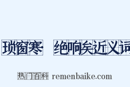 琐窗寒·绝响矣近义词是什么意思的图片